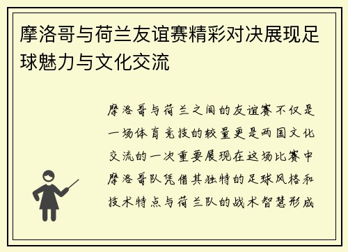 摩洛哥与荷兰友谊赛精彩对决展现足球魅力与文化交流