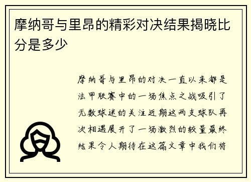 摩纳哥与里昂的精彩对决结果揭晓比分是多少