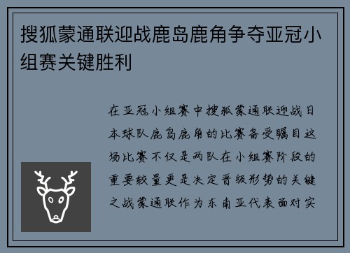 搜狐蒙通联迎战鹿岛鹿角争夺亚冠小组赛关键胜利