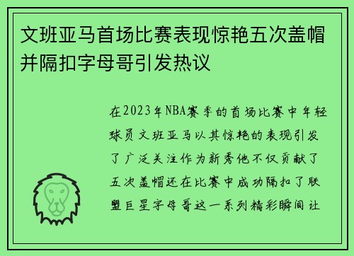 文班亚马首场比赛表现惊艳五次盖帽并隔扣字母哥引发热议