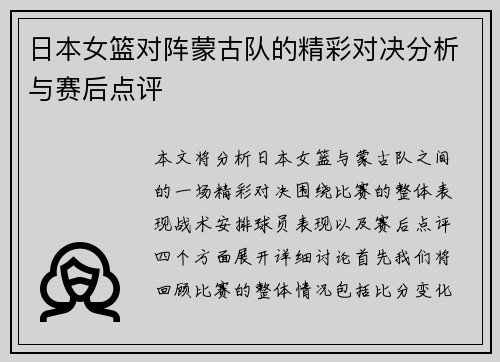 日本女篮对阵蒙古队的精彩对决分析与赛后点评