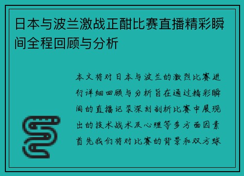 日本与波兰激战正酣比赛直播精彩瞬间全程回顾与分析