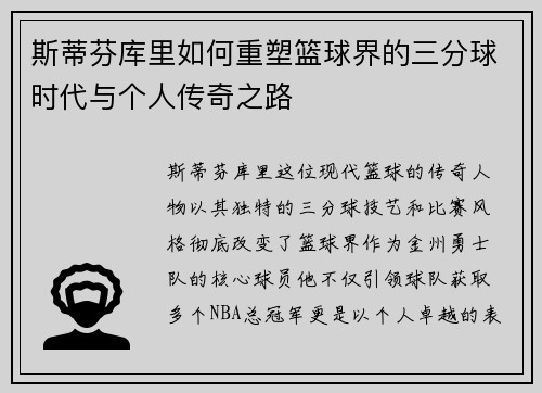 斯蒂芬库里如何重塑篮球界的三分球时代与个人传奇之路