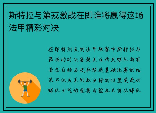 斯特拉与第戎激战在即谁将赢得这场法甲精彩对决