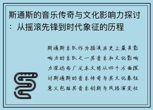 斯通斯的音乐传奇与文化影响力探讨：从摇滚先锋到时代象征的历程