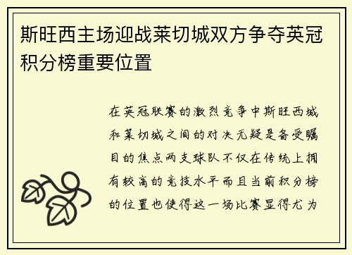 斯旺西主场迎战莱切城双方争夺英冠积分榜重要位置
