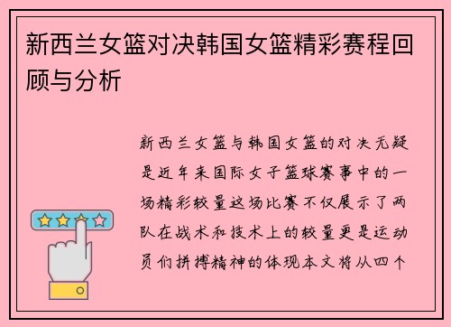 新西兰女篮对决韩国女篮精彩赛程回顾与分析