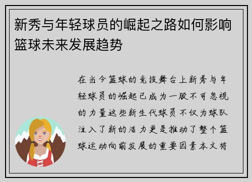 新秀与年轻球员的崛起之路如何影响篮球未来发展趋势