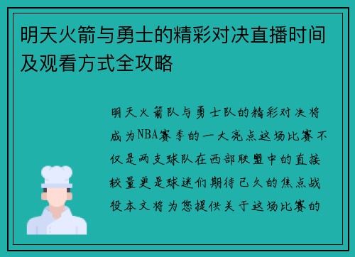 明天火箭与勇士的精彩对决直播时间及观看方式全攻略
