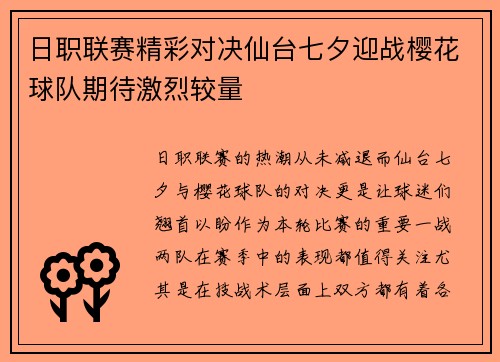 日职联赛精彩对决仙台七夕迎战樱花球队期待激烈较量